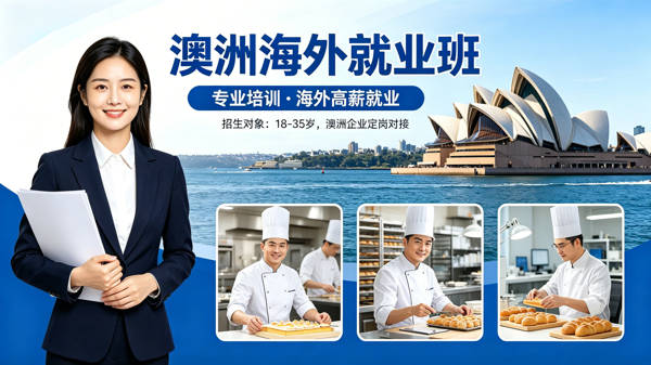 为梦想掌勺，赴澳筑梦未来|西安新东方澳洲海外就业项目正式启航