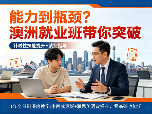 澳洲定向班,澳洲海外就业,海外就业
